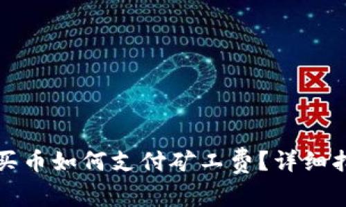 tpwallet买币如何支付矿工费？详细指南与技巧