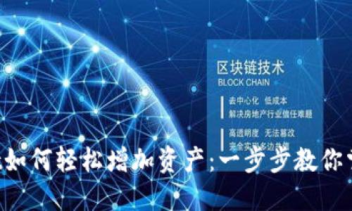 TPWallet如何轻松增加资产:一步步教你掌握技巧!