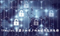 TPWallet：苹果手机用户的加密钱包新选