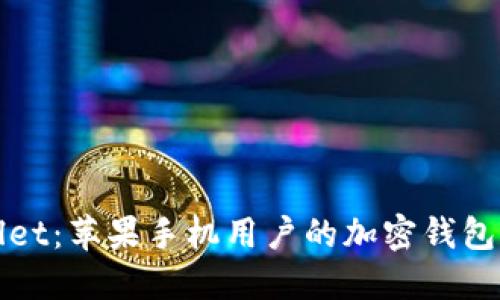 TPWallet:苹果手机用户的加密钱包新选择