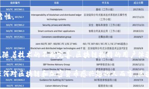 区块链推特是一个结合了区块链技术与社交媒体推特（Twitter）功能的平台，常常用于讨论、分享和传播与区块链有关的消息、资讯和内容。在这个平台上，用户可以像在传统推特上那样发布短消息（推文），但所关注的内容主要围绕区块链、加密货币、去中心化应用（DApps）等主题。用户可以分享关于新的技术进展、项目公告、市场趋势的看法，甚至是进行实时的行业交流。

## 区块链推特的主要特点

### 1. 信息透明性

区块链推特通过区块链技术提供了信息的透明性。每一条推文和用户的互动都可以被记录在链上，从而避免了信息篡改的问题。用户能够追溯信息来源，确保所获取内容的真实性和可靠性。

### 2. 去中心化控制

在传统社交媒体中，内容的发布与管理往往由中心化的平台（如Facebook或Twitter）控制。而区块链推特采用去中心化架构，使得用户能够拥有更大的控制权。用户的隐私更容易得到保护，信息也不会被特定机构审核或删除。

### 3. 数字货币使用

许多区块链推特平台允许用户使用数字货币进行交易。例如，用户可以通过小额支付或者佣金来获得更高的内容曝光率，或者为优秀的内容创作者进行打赏，这种经济激励机制提升了用户贡献优质内容的积极性。

### 4. 多样化的内容形式

除了短文本外，区块链推特平台还支持丰富的内容形式，包括图片、视频、链接分享等，方便用户表达想法或分享信息。在区块链场景中，用户往往需要对技术细节进行深入讨论，这些丰富的表达方式能够支持更复杂的交流。

## 区块链推特的应用场景

### 1. 行业交流

在区块链推特平台上，行业专家、开发者和投资人能够实时交流。通过标签（hashtag）功能，用户可以很方便地找到相关话题，参与讨论，分享观点。这种实时交流对快速变化的科技行业尤为重要，能够帮助用户迅速获取最新动向。

### 2. 教育与知识分享

区块链技术与加密货币的复杂性使得很多人对其了解不深。区块链推特为教育及知识分享提供了平台。许多专业人士会在此分享技术教程、行业分析以及个人见解，帮助新手尽快上手。

### 3. 投资动态

对投资者而言，区块链推特是一个获取市场动态的重要渠道。用户可以实时关注加密货币价格、交易量、市场趋势，并且迅速做出反应。大家分享的成功案例或教训可以成为一个学习的宝贵资源。

### 4. 项目宣传

对于初创区块链项目，利用推特宣传能够快速吸引用户和投资者的眼球。项目团队能通过推特制造热度，发布项目进展，获取用户反馈，从而不断调整项目策略，增强市场适应性。

## 如何使用区块链推特

### 1. 注册账户

用户首先需要选择一个区块链推特平台，并按照其页面指导完成注册。一般来说，用户需要提供电子邮件地址、用户名和密码。

### 2. 关注与参与

注册成功后，用户可以选择关注感兴趣的账户，包括行业专家、项目团队等。用户也可以参与讨论，发布自己的推文和观点。使用标签能帮助扩大信息的传播度。

### 3. 保护隐私

用户在使用区块链推特平台时，应当熟悉平台的隐私设置，确保自己的信息不会被不必要地公开。利用加密钱包等工具保护资产也是重要的一步。

### 4. 理性判断信息

由于区块链推特的信息来源多种多样，用户在接收信息时需具备一定的判断能力。要对发布的信息进行独立思考，尤其是涉及投资决策时，尽量查证信息来源的可靠性。

## 未来展望

随着区块链技术的不断发展，预计即将进入一个更加成熟的阶段。在这一过程中，区块链推特有潜力成长为一个重要的社交平台，吸引更多的用户和资讯交易。同时，随着技术的不断完善，区块链推特的用户体验也将持续，可能会有更多属于区块链的创新功能被开发出来。

总之，区块链推特不仅是一个信息共享的平台，更是一个充满机遇和挑战的社群。在这里，用户能获得前所未有的自由，参与到全球区块链生态系统的互动中。对于任何对区块链和加密货币感兴趣的人而言，区块链推特都是一个不容错过的交流和学习的场所。