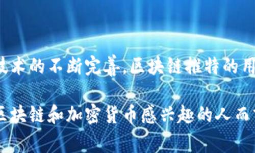 区块链推特是一个结合了区块链技术与社交媒体推特（Twitter）功能的平台，常常用于讨论、分享和传播与区块链有关的消息、资讯和内容。在这个平台上，用户可以像在传统推特上那样发布短消息（推文），但所关注的内容主要围绕区块链、加密货币、去中心化应用（DApps）等主题。用户可以分享关于新的技术进展、项目公告、市场趋势的看法，甚至是进行实时的行业交流。

## 区块链推特的主要特点

### 1. 信息透明性

区块链推特通过区块链技术提供了信息的透明性。每一条推文和用户的互动都可以被记录在链上，从而避免了信息篡改的问题。用户能够追溯信息来源，确保所获取内容的真实性和可靠性。

### 2. 去中心化控制

在传统社交媒体中，内容的发布与管理往往由中心化的平台（如Facebook或Twitter）控制。而区块链推特采用去中心化架构，使得用户能够拥有更大的控制权。用户的隐私更容易得到保护，信息也不会被特定机构审核或删除。

### 3. 数字货币使用

许多区块链推特平台允许用户使用数字货币进行交易。例如，用户可以通过小额支付或者佣金来获得更高的内容曝光率，或者为优秀的内容创作者进行打赏，这种经济激励机制提升了用户贡献优质内容的积极性。

### 4. 多样化的内容形式

除了短文本外，区块链推特平台还支持丰富的内容形式，包括图片、视频、链接分享等，方便用户表达想法或分享信息。在区块链场景中，用户往往需要对技术细节进行深入讨论，这些丰富的表达方式能够支持更复杂的交流。

## 区块链推特的应用场景

### 1. 行业交流

在区块链推特平台上，行业专家、开发者和投资人能够实时交流。通过标签（hashtag）功能，用户可以很方便地找到相关话题，参与讨论，分享观点。这种实时交流对快速变化的科技行业尤为重要，能够帮助用户迅速获取最新动向。

### 2. 教育与知识分享

区块链技术与加密货币的复杂性使得很多人对其了解不深。区块链推特为教育及知识分享提供了平台。许多专业人士会在此分享技术教程、行业分析以及个人见解，帮助新手尽快上手。

### 3. 投资动态

对投资者而言，区块链推特是一个获取市场动态的重要渠道。用户可以实时关注加密货币价格、交易量、市场趋势，并且迅速做出反应。大家分享的成功案例或教训可以成为一个学习的宝贵资源。

### 4. 项目宣传

对于初创区块链项目，利用推特宣传能够快速吸引用户和投资者的眼球。项目团队能通过推特制造热度，发布项目进展，获取用户反馈，从而不断调整项目策略，增强市场适应性。

## 如何使用区块链推特

### 1. 注册账户

用户首先需要选择一个区块链推特平台，并按照其页面指导完成注册。一般来说，用户需要提供电子邮件地址、用户名和密码。

### 2. 关注与参与

注册成功后，用户可以选择关注感兴趣的账户，包括行业专家、项目团队等。用户也可以参与讨论，发布自己的推文和观点。使用标签能帮助扩大信息的传播度。

### 3. 保护隐私

用户在使用区块链推特平台时，应当熟悉平台的隐私设置，确保自己的信息不会被不必要地公开。利用加密钱包等工具保护资产也是重要的一步。

### 4. 理性判断信息

由于区块链推特的信息来源多种多样，用户在接收信息时需具备一定的判断能力。要对发布的信息进行独立思考，尤其是涉及投资决策时，尽量查证信息来源的可靠性。

## 未来展望

随着区块链技术的不断发展，预计即将进入一个更加成熟的阶段。在这一过程中，区块链推特有潜力成长为一个重要的社交平台，吸引更多的用户和资讯交易。同时，随着技术的不断完善，区块链推特的用户体验也将持续，可能会有更多属于区块链的创新功能被开发出来。

总之，区块链推特不仅是一个信息共享的平台，更是一个充满机遇和挑战的社群。在这里，用户能获得前所未有的自由，参与到全球区块链生态系统的互动中。对于任何对区块链和加密货币感兴趣的人而言，区块链推特都是一个不容错过的交流和学习的场所。