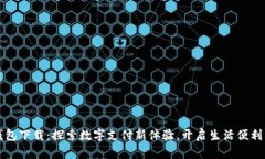 华为钱包下载：探索数字支付新体验，