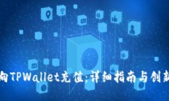 如何直接向TPWallet充值：详细指南与创