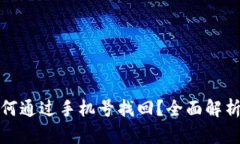 tpwallet如何通过手机号找回？全面解析