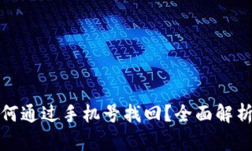 tpwallet如何通过手机号找回？全面解析与实用技巧