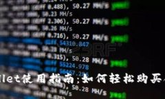 TPWallet使用指南：如何轻松购买合约币