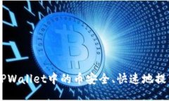 diaoti如何将TPWallet中的币安全、快速地
