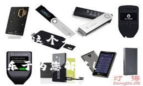   如何调整TPWallet文字大小：简单实用的设置指南 / 

 guanjianci TPWallet, 文字大小, 设置, 使用技巧 /guanjianci 

引言
在当前的数字钱包应用中，TPWallet因其直观的操作界面和强大的功能而受到用户的广泛欢迎。尤其是对于热衷于加密货币交易的用户来说，能够轻松访问和管理资产是至关重要的。然而，一些用户可能会发现默认的文字大小在不同设备上的显示效果并不理想，或者阅读起来有一定的困难。这时，调整文字大小的功能就显得尤为重要。

为什么重要？
文字大小直接关系到用户体验。过小的字体可能会让用户在浏览钱包信息时感到不适，甚至影响决策。而字体过大则可能导致布局混乱，无法有效展示所需信息。因此，寻找一个适合自己需求的文字大小，将可以提升使用TPWallet的体验，令其更加顺畅。

具体步骤
那么，如何才能快速且有效地调整TPWallet的文字大小呢？下面，我们将一一为您详细介绍这个设置过程。

h41. 进入设置界面/h4
在您的TPWallet应用中，首先需要找到并进入“设置”界面。一般来说，您可以在主界面右上角或左上角找到一个齿轮或菜单图标，点击它，便能找到“设置”选项。

h42. 查找显示选项/h4
在设置界面中，您会看到多个选项，例如“帐户管理”、“安全设置”等。此时，您需要找到“显示设置”或“外观设置”，不同版本的TPWallet可能会有所不同，但大致名称相似。

h43. 调整文字大小/h4
在“显示设置”或“外观设置”中，通常会有一个关于“文字大小”的滑块或者选择框。您可以根据自己的需要，轻松滑动或点击选择适合的文字大小。此外，有些版本还会提供“小、中、大”等几个预设选项，您可以直接选择。

针对不同设备的建议
不同设备的屏幕大小和分辨率各不相同，因此在设置文字大小时，也应考虑到设备的特性。以下是针对不同设备的一些建议：

h4在手机上/h4
手机屏幕较小，适合选择中等或稍大的字体，以确保信息能够清晰展示且不显得拥挤。特别是在进行交易时，清晰的文字能够避免误操作。

h4在平板上/h4
平板屏幕相对较大，您可以适当增加文字大小，确保内容易于阅读。考虑到平板多用于查看图表和数据，适当的文字大小能让信息更具可读性。

h4在电脑上/h4
如果您在电脑上使用TPWallet，通常屏幕分辨率较高，可以适度选择较小的字，因为大多数用户在电脑上能够接受较小的字体。而且清晰的显示能提高工作效率。

用户反馈与常见问题
在调整文字大小时，用户们常常会有一些发现。以下整理了一些常见的反馈和问题：

h4字体变化不明显/h4
部分用户在设置文字大小后，可能会感到变化不明显。这可能是由于应用版本或者设备的兼容性问题。建议检查TPWallet是否为最新版本，并尝试重启应用。

h4不适合老年用户/h4
一些用户反映，字型设定对老年人来说不够友好。对于这部分用户，可以考虑使用更大的字体，或在公共场合帮助他们设置。

h4影响其他应用/h4
调整TPWallet的文字大小时，可能会对其他应用的显示产生影响，尤其是在某些系统设置中。如果发现这一点，建议在系统设置中恢复默认，然后再单独调整TPWallet的显示设置。

增强阅读体验的方法
除了调整文字大小，您还可以通过其他方法来您的阅读体验。例如：

h4调整对比度/h4
TPWallet通常会提供主题颜色选项，您可以选择经典的黑底白字，或是浅色背景的深色字母，选择一个视觉上更舒适的对比度，可以让您在阅读时更轻松。

h4启用夜间模式/h4
夜间模式不仅可以保护您的眼睛，还有助于在光线较暗的环境中使用。很多用户反馈，使用夜间模式后，眼睛疲劳感明显降低，并伴随着心情的放松。

h4定期检查更新/h4
确保您的TPWallet始终保持最新状态，因为新版本往往会修复一些bug，并可能提供更好的用户体验，包括文字显示的问题。

结语
调整TPWallet的文字大小，看似简单，却可以显著提升用户的使用体验。通过上述方法，您可以更好地为自己的需求定制化，享受轻松愉快的数字货币管理过程。在这个不断发展的数字世界里，寻找到合适的工具与设定，将使您的每一次交易和操作更加顺利。当您掌握了这些技巧，不妨与身边的朋友分享他们同样也能受益的经验。

希望这篇指南能帮助您答疑解惑，顺利完成文字大小的调整。如果您在使用TPWallet的过程中还有其他疑问，欢迎与我们联系或查找相关论坛上的讨论，我们乐于为您解答！