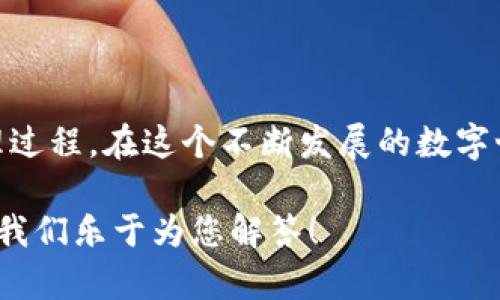   如何调整TPWallet文字大小：简单实用的设置指南 / 

 guanjianci TPWallet, 文字大小, 设置, 使用技巧 /guanjianci 

引言
在当前的数字钱包应用中，TPWallet因其直观的操作界面和强大的功能而受到用户的广泛欢迎。尤其是对于热衷于加密货币交易的用户来说，能够轻松访问和管理资产是至关重要的。然而，一些用户可能会发现默认的文字大小在不同设备上的显示效果并不理想，或者阅读起来有一定的困难。这时，调整文字大小的功能就显得尤为重要。

为什么重要？
文字大小直接关系到用户体验。过小的字体可能会让用户在浏览钱包信息时感到不适，甚至影响决策。而字体过大则可能导致布局混乱，无法有效展示所需信息。因此，寻找一个适合自己需求的文字大小，将可以提升使用TPWallet的体验，令其更加顺畅。

具体步骤
那么，如何才能快速且有效地调整TPWallet的文字大小呢？下面，我们将一一为您详细介绍这个设置过程。

h41. 进入设置界面/h4
在您的TPWallet应用中，首先需要找到并进入“设置”界面。一般来说，您可以在主界面右上角或左上角找到一个齿轮或菜单图标，点击它，便能找到“设置”选项。

h42. 查找显示选项/h4
在设置界面中，您会看到多个选项，例如“帐户管理”、“安全设置”等。此时，您需要找到“显示设置”或“外观设置”，不同版本的TPWallet可能会有所不同，但大致名称相似。

h43. 调整文字大小/h4
在“显示设置”或“外观设置”中，通常会有一个关于“文字大小”的滑块或者选择框。您可以根据自己的需要，轻松滑动或点击选择适合的文字大小。此外，有些版本还会提供“小、中、大”等几个预设选项，您可以直接选择。

针对不同设备的建议
不同设备的屏幕大小和分辨率各不相同，因此在设置文字大小时，也应考虑到设备的特性。以下是针对不同设备的一些建议：

h4在手机上/h4
手机屏幕较小，适合选择中等或稍大的字体，以确保信息能够清晰展示且不显得拥挤。特别是在进行交易时，清晰的文字能够避免误操作。

h4在平板上/h4
平板屏幕相对较大，您可以适当增加文字大小，确保内容易于阅读。考虑到平板多用于查看图表和数据，适当的文字大小能让信息更具可读性。

h4在电脑上/h4
如果您在电脑上使用TPWallet，通常屏幕分辨率较高，可以适度选择较小的字，因为大多数用户在电脑上能够接受较小的字体。而且清晰的显示能提高工作效率。

用户反馈与常见问题
在调整文字大小时，用户们常常会有一些发现。以下整理了一些常见的反馈和问题：

h4字体变化不明显/h4
部分用户在设置文字大小后，可能会感到变化不明显。这可能是由于应用版本或者设备的兼容性问题。建议检查TPWallet是否为最新版本，并尝试重启应用。

h4不适合老年用户/h4
一些用户反映，字型设定对老年人来说不够友好。对于这部分用户，可以考虑使用更大的字体，或在公共场合帮助他们设置。

h4影响其他应用/h4
调整TPWallet的文字大小时，可能会对其他应用的显示产生影响，尤其是在某些系统设置中。如果发现这一点，建议在系统设置中恢复默认，然后再单独调整TPWallet的显示设置。

增强阅读体验的方法
除了调整文字大小，您还可以通过其他方法来您的阅读体验。例如：

h4调整对比度/h4
TPWallet通常会提供主题颜色选项，您可以选择经典的黑底白字，或是浅色背景的深色字母，选择一个视觉上更舒适的对比度，可以让您在阅读时更轻松。

h4启用夜间模式/h4
夜间模式不仅可以保护您的眼睛，还有助于在光线较暗的环境中使用。很多用户反馈，使用夜间模式后，眼睛疲劳感明显降低，并伴随着心情的放松。

h4定期检查更新/h4
确保您的TPWallet始终保持最新状态，因为新版本往往会修复一些bug，并可能提供更好的用户体验，包括文字显示的问题。

结语
调整TPWallet的文字大小，看似简单，却可以显著提升用户的使用体验。通过上述方法，您可以更好地为自己的需求定制化，享受轻松愉快的数字货币管理过程。在这个不断发展的数字世界里，寻找到合适的工具与设定，将使您的每一次交易和操作更加顺利。当您掌握了这些技巧，不妨与身边的朋友分享他们同样也能受益的经验。

希望这篇指南能帮助您答疑解惑，顺利完成文字大小的调整。如果您在使用TPWallet的过程中还有其他疑问，欢迎与我们联系或查找相关论坛上的讨论，我们乐于为您解答！