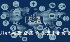 TPWallet删除后怎么恢复？全方位指南