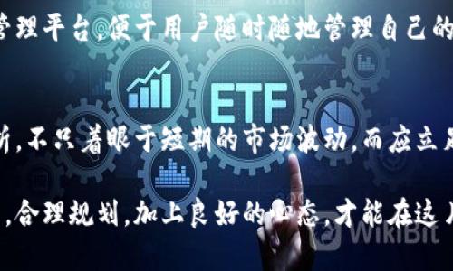   为什么TPWallet的金额不涨？深度解析背后的原因与解决方法 / 

 guanjianci TPWallet, 加密钱包, 币种价值, 投资策略 /guanjianci 

概述：TPWallet的现状
在加密货币蓬勃发展的今天，TPWallet作为一个日益流行的数字资产管理工具，吸引了众多用户的目光。但是，很多用户在使用TPWallet的过程中，不免会有一个疑问：为什么我的TPWallet金额似乎没有涨幅呢？这背后的原因并非简单的市场波动，而是涉及多个维度的因素。

市场动态与币种价值
首先，我们需要关注的是市场动态。加密货币市场高波动性是其显著特征之一，TPWallet所支持的各类币种也受其影响。若市场整体趋势向下，那么持有的币种价值很可能随之下降。除此之外，单个币种的动态也同样影响着您的钱包金额。例如，如果您持有某个币种，它的流行程度和市场需求直接关系到其价值变化。

有些用户可能在选择币种时，过度依赖市场热点，而忽视了基本面分析。这导致了看似良好的投资出现了缩水的局面。为了避免这样的情况，用户应当关注币种的实际应用场景、团队背景及其技术优势等因素，做出更为理智的投资决策。

投资策略的重要性
其次，投资策略在这一过程中起到了举足轻重的作用。不少用户在进入加密货币市场时，缺乏明确的策略与规划，往往因追涨杀跌而错失良机。TPWallet提供的各类投资工具和资源，可以帮助用户制定合理的投资计划。

例如，在币种的选择上，投资者应当着眼于长线持有，而非短期投机。如果您手中持有的币种在某个周期内出现下跌，您是否考虑过适时增持？这个策略可以帮助您在低位购买更多资产，从而在市场回暖时，获得更丰厚的回报。

心理因素与市场情绪
不可忽视的是心理因素对投资决策的影响。信息的迅速传播让市场情绪波动加剧，很多用户在面对投资收益不佳时，容易产生焦虑、恐慌等负面情绪。这种心理变化一旦影响到投资决策，往往会导致错误的操作。因此，培养良好的心态，对每一次市场波动保持理性，尤为重要。

TPWallet的用户可以通过参阅市场分析、行业资讯等信息，来提升自身的市场理解力。这不仅能够减少因情绪波动而导致的错误投资，也有助于把握市场的脉搏，做出更为精准的决策。

技术发展与项目潜力
TPWallet所持有的币种，其技术发展潜力和项目团队的执行能力也是决定其价值涨幅的重要因素。很多新项目虽然在推出时价格良好，但若后续没有技术更新迭代、社区活跃度下降等问题，其市场价值自然会缩水。用户在选择投资对象时，须对所选项目进行深入调研。比如项目的路线图是否明确，合作伙伴是否强大，社区反馈如何等，都是需要重点关注的。

而TPWallet作为一个汇聚多种币种的数字钱包平台，用户可以通过分析、比较不同币种的市场潜力，从而找到更具投资价值的资产。这种“投资组合”策略，不仅可以分散风险，也能增加收益的可能性。

安全性与用户习惯
最后，安全性同样是影响用户在TPWallet上资产变化的重要因素。加密货币领域存在着种种风险，包括黑客攻击、诈骗、以及平台本身的安全漏洞等。用户在使用钱包时，尽量保障自己的账户安全，设置复杂的密码，并定期更换。如果您使用手机钱包，务必确保手机系统和应用程序保持最新状态，避免潜在的安全威胁。

与此同时，用户的使用习惯亦不容忽视。定期查看市场动态、资产配置情况，及时调整策略，都是提升投资效益的良好习惯。TPWallet作为一个便捷的数字资产管理平台，便于用户随时随地管理自己的资产，充分利用这一便利，将会助您在数字货币的投资领域中占得先机。

总结：从多角度看待TPWallet的资产增长
综上所述，TPWallet账户的金额不涨可能受到多方面因素的影响。在市场动态、投资策略、心理因素、技术项目及安全性等各个维度上，用户都应该进行全面分析，不只着眼于短期的市场波动，而应立足于更长远的投资规划和理性思考。通过不断学习与调整，用户将能够在TPWallet中实现更好的资产增值，享受到加密货币投资带来的丰厚回报。

无论您是新手还是资深玩家，TPWallet都为您提供了丰富的工具与资源，助你更好地进行投资决策。记住，投资不仅是对金钱的运作，更是对思维与情绪的挑战。合理规划，加上良好的心态，才能在这片波动的市场中，站稳脚跟，乘风破浪。