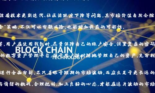  为什么TPWallet的金额不涨？深度解析背后的原因与解决方法 / 

 guanjianci TPWallet, 加密钱包, 币种价值, 投资策略 /guanjianci 

概述：TPWallet的现状
在加密货币蓬勃发展的今天，TPWallet作为一个日益流行的数字资产管理工具，吸引了众多用户的目光。但是，很多用户在使用TPWallet的过程中，不免会有一个疑问：为什么我的TPWallet金额似乎没有涨幅呢？这背后的原因并非简单的市场波动，而是涉及多个维度的因素。

市场动态与币种价值
首先，我们需要关注的是市场动态。加密货币市场高波动性是其显著特征之一，TPWallet所支持的各类币种也受其影响。若市场整体趋势向下，那么持有的币种价值很可能随之下降。除此之外，单个币种的动态也同样影响着您的钱包金额。例如，如果您持有某个币种，它的流行程度和市场需求直接关系到其价值变化。

有些用户可能在选择币种时，过度依赖市场热点，而忽视了基本面分析。这导致了看似良好的投资出现了缩水的局面。为了避免这样的情况，用户应当关注币种的实际应用场景、团队背景及其技术优势等因素，做出更为理智的投资决策。

投资策略的重要性
其次，投资策略在这一过程中起到了举足轻重的作用。不少用户在进入加密货币市场时，缺乏明确的策略与规划，往往因追涨杀跌而错失良机。TPWallet提供的各类投资工具和资源，可以帮助用户制定合理的投资计划。

例如，在币种的选择上，投资者应当着眼于长线持有，而非短期投机。如果您手中持有的币种在某个周期内出现下跌，您是否考虑过适时增持？这个策略可以帮助您在低位购买更多资产，从而在市场回暖时，获得更丰厚的回报。

心理因素与市场情绪
不可忽视的是心理因素对投资决策的影响。信息的迅速传播让市场情绪波动加剧，很多用户在面对投资收益不佳时，容易产生焦虑、恐慌等负面情绪。这种心理变化一旦影响到投资决策，往往会导致错误的操作。因此，培养良好的心态，对每一次市场波动保持理性，尤为重要。

TPWallet的用户可以通过参阅市场分析、行业资讯等信息，来提升自身的市场理解力。这不仅能够减少因情绪波动而导致的错误投资，也有助于把握市场的脉搏，做出更为精准的决策。

技术发展与项目潜力
TPWallet所持有的币种，其技术发展潜力和项目团队的执行能力也是决定其价值涨幅的重要因素。很多新项目虽然在推出时价格良好，但若后续没有技术更新迭代、社区活跃度下降等问题，其市场价值自然会缩水。用户在选择投资对象时，须对所选项目进行深入调研。比如项目的路线图是否明确，合作伙伴是否强大，社区反馈如何等，都是需要重点关注的。

而TPWallet作为一个汇聚多种币种的数字钱包平台，用户可以通过分析、比较不同币种的市场潜力，从而找到更具投资价值的资产。这种“投资组合”策略，不仅可以分散风险，也能增加收益的可能性。

安全性与用户习惯
最后，安全性同样是影响用户在TPWallet上资产变化的重要因素。加密货币领域存在着种种风险，包括黑客攻击、诈骗、以及平台本身的安全漏洞等。用户在使用钱包时，尽量保障自己的账户安全，设置复杂的密码，并定期更换。如果您使用手机钱包，务必确保手机系统和应用程序保持最新状态，避免潜在的安全威胁。

与此同时，用户的使用习惯亦不容忽视。定期查看市场动态、资产配置情况，及时调整策略，都是提升投资效益的良好习惯。TPWallet作为一个便捷的数字资产管理平台，便于用户随时随地管理自己的资产，充分利用这一便利，将会助您在数字货币的投资领域中占得先机。

总结：从多角度看待TPWallet的资产增长
综上所述，TPWallet账户的金额不涨可能受到多方面因素的影响。在市场动态、投资策略、心理因素、技术项目及安全性等各个维度上，用户都应该进行全面分析，不只着眼于短期的市场波动，而应立足于更长远的投资规划和理性思考。通过不断学习与调整，用户将能够在TPWallet中实现更好的资产增值，享受到加密货币投资带来的丰厚回报。

无论您是新手还是资深玩家，TPWallet都为您提供了丰富的工具与资源，助你更好地进行投资决策。记住，投资不仅是对金钱的运作，更是对思维与情绪的挑战。合理规划，加上良好的心态，才能在这片波动的市场中，站稳脚跟，乘风破浪。