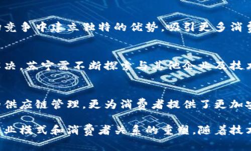 区块链与苏宁之间的关系越来越密切，随着技术的发展，许多企业正在探索利用区块链来提升其商业模式的效率和透明度。苏宁，作为中国最大的零售商之一，已经开始在其业务中应用区块链技术，以满足消费者和市场的需求，增强其供应链管理以及数据安全。

区块链科技的基础
区块链是一种分布式账本技术，它使得数据的存储和传输不仅安全，而且透明。每个人都可以查看原始数据，但无法篡改，这一点为各个行业的变革提供了可能。在零售领域，区块链可以用来供应链，确保产品追溯，同时也能增加消费者信任。

苏宁的数字化转型
近年来，苏宁积极推进数字化转型，以适应不断变化的市场。在这一过程中，区块链技术被视为提升运营效率和透明度的重要工具。苏宁希望通过区块链技术，来增强其在供应链管理方面的能力，减少中间环节，从而降低成本。

区块链在苏宁的应用案例
苏宁为提升消费者体验，已在多个项目中尝试应用区块链技术。例如，在供应链环节中，苏宁利用区块链记录每一件商品的来源、运输和存储数据。这种透明性使得消费者可以追溯每一件商品的历史，确保产品的真实性和安全性。

保障商品质量与安全
消费者对产品质量和安全性越来越重视，苏宁采用区块链技术正是为了回应这一需求。通过可追溯体系，苏宁能够在发生质量问题时，迅速找到问题源头，并采取相应措施。这样的机制不仅保护了消费者的权益，也促进了品牌的形象。

提升供应链效率
传统的供应链管理往往面临信息不对称的问题，而区块链可以在不同参与者之间建立可信的信息共享环境。苏宁通过区块链技术，确保各个环节的信息实时同步，从而提高了供应链的响应速度和效率。这种创新的方式极大降低了因信息滞后造成的损失。

助力金融服务创新
除了供应链管理，苏宁在金融服务方面也在探索区块链的应用。通过利用区块链技术，苏宁可以为小型商户和供应商提供更加灵活的金融解决方案。这种灵活性能够促进更多企业参与到苏宁的生态系统中，进一步拓展其市场份额。

市场竞争力的提升
随着越来越多的企业加入区块链阵营，苏宁意识到必须紧跟技术发展的步伐。通过有效地运用区块链技术，苏宁能够在市场竞争中建立独特的优势，吸引更多消费者。同时，这种技术的应用也为公司未来的战略布局提供了更好的支持。

未来展望与挑战
虽然区块链技术带来了许多机遇，但应用过程中也面临一些挑战。例如，技术标准的不统一以及缺乏行业规范等问题亟待解决。苏宁需不断探索与其他企业及技术平台合作，以推动整个行业的健康发展。

结论
区块链与苏宁的关系，代表了传统零售行业向数字化和智能化转型的努力。通过有效地利用区块链技术，苏宁不仅了自身的供应链管理，更为消费者提供了更加安全和透明的购物体验。未来，随着技术的不断进步和应用场景的深化，区块链将在苏宁的成长过程中发挥更加重要的作用。

通过上述分析，我们可以看到区块链技术正在为苏宁及其他零售相关行业带来深刻的变革。这不仅是技术上的进步，更是商业模式和消费者关系的重塑。随着技术的不断发展，预计将会有更多的创新应用诞生，推动整个行业的前进。