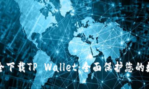 如何安全下载TP Wallet:全面保护您的数字资产