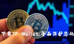 如何安全下载TP Wallet：全面保护您的数