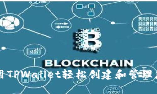 如何利用TPWallet轻松创建和管理您的代币