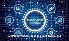 如何利用TPWallet轻松创建和管理您的代