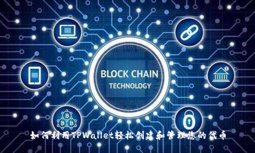 如何利用TPWallet轻松创建和管理您的代币