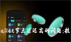 如何解决TPWallet节点延迟高的问题：技