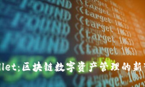 最新TPWallet：区块链数字资产管理的新变革与创新