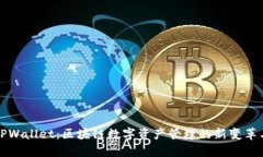 最新TPWallet：区块链数字资产管理的新