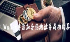 如何在TP Wallet中添加合约地址并成功购