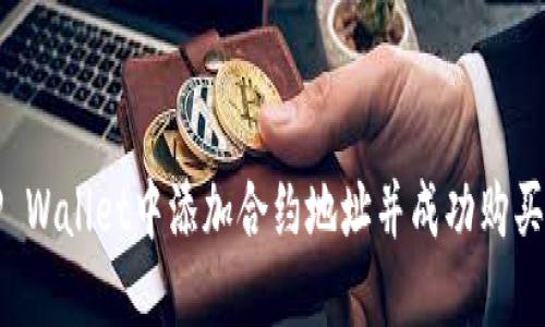 如何在TP Wallet中添加合约地址并成功购买数字资产