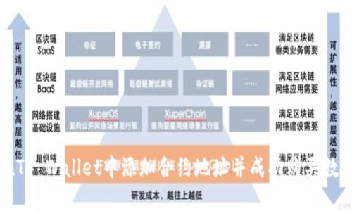 如何在TP Wallet中添加合约地址并成功购买数字资产