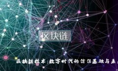 ليايت区块链技术：数字时代的信任