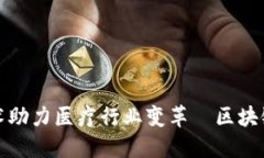揭秘区块链技术助力医疗行业变革｜区