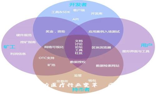 揭秘区块链技术助力医疗行业变革|区块链上的医院详解