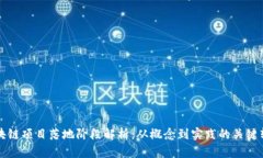 区块链项目落地阶段解析：从概念到实