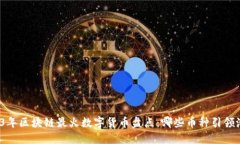 2023年区块链最火数字货币盘点：哪些