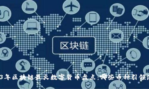 2023年区块链最火数字货币盘点:哪些币种引领潮流?
