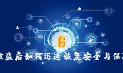 TPWallet资产被盗后如何迅速恢复安全与