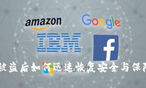 TPWallet资产被盗后如何迅速恢复安全与保障您的加密资产