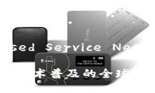 BSN(Blockchain-based Service Network)是什么区块链?
解密BSN:推动区块链技术普及的全球网络