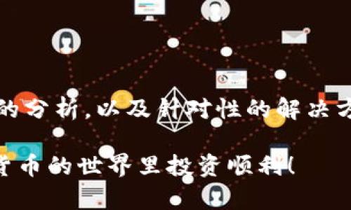  TP钱包数据不显示的解决方案：全面解析与实用技巧 / 
 guanjianci TP钱包, 数据不显示, 钱包问题, 解决方案 /guanjianci 

引言
在数字货币快速发展的今天，越来越多的人开始使用各种钱包来管理自己的加密资产。其中，TP钱包因其简单易用的特性，深受用户喜爱。然而，最近不少用户反映自己的TP钱包无法显示数据，这令人困惑，也让人感到不安。毕竟，没法查看自己的资产状况，心里总是有些不踏实。

在接下来的内容中，我们将深入探讨导致TP钱包数据不显示的常见原因，并提供切实可行的解决方案。希望通过这些信息，能够帮助你有效地解决这个问题，让你的资产管理变得更加轻松放心。

TP钱包基本概述
TP钱包是一款基于区块链技术的数字资产管理工具，它支持多种类型的加密货币，并具备安全性高、用户界面友好等特点。用户可以通过TP钱包进行数字货币的存储、交易和管理，极大地方便了数字资产的使用。

然而，任何软件都有可能遇到问题，而数据不显示就是其中之一。对于TP钱包的用户来说，了解原因并采取措施极为重要。

数据不显示的常见原因
1. **网络问题**：TP钱包是一个在线钱包，如果你的网络连接不稳定，可能会导致数据加载失败。检查你的网络连接，确保信号良好。

2. **服务器故障**：有时，TP钱包服务器可能会出现临时故障，这会影响数据的加载和显示。可以通过其他用户的反馈来确认是否是服务器问题。

3. **软件版本问题**：如果你使用的TP钱包版本较旧，可能会出现不兼容的情况，从而导致数据不显示。定期更新软件版本是一个好习惯。

4. **账户问题**：某些情况下，用户的账户可能由于安全问题被锁定，导致无法显示数据。检查你的账户状态，确保没有安全警告。

解决方案集锦
既然我们已经了解了导致数据不显示的常见原因，那么接下来就来具体探讨相应的解决方案。

h4解决方案一：检查网络连接/h4
首先，确保你的设备连接到一个稳定的网络。可以尝试使用不同的Wi-Fi网络，或者切换到移动数据，尤其是在信号较弱的区域。

h4解决方案二：查看服务器状态/h4
如果怀疑是TP钱包的服务器问题，可以访问TP钱包的官方网站或社交媒体页面，查看是否有相关公告。也可以在网络上搜索“TP钱包 服务器状态”来获得最新信息。

h4解决方案三：更新钱包应用/h4
访问应用商店，确认是否有TP钱包的更新版本可供下载。如果有，请及时进行更新。有时候，新版本的添加和修复能够有效解决旧版本中的Bug。

h4解决方案四：检查账户状态/h4
如果以上方法都未能解决问题，可以尝试登录你的账户，检查是否有未处理的安全警告或提示。如果有，请按照提示进行操作，以恢复账户正常状态。

额外建议与预防措施
在日常使用TP钱包时，有一些额外的建议可以帮助你避免未来再次遇到类似问题：

h4定期备份你的钱包/h4
备份是保护数字资产的重要举措。定期将钱包的私钥或助记词备份到安全的位置，以免丢失资产。

h4开启双重认证/h4
为你的账户开启双重认证功能，增加账户的安全性。这样，即使出现安全问题，也能有效保护你的资产。

h4保持软件更新/h4
定期检查并更新你的TP钱包应用，以确保你始终使用最新版，避免因版本过旧而引发的问题。

h4关注社区动态/h4
加入TP钱包用户社区，及时获取最新的信息与动态，也能和其他用户交流使用经验，共同解决问题。

总结
TP钱包作为一款易于使用的数字资产管理工具，虽然具备诸多优点，但偶尔也可能遇到数据不显示的问题。通过对可能原因的分析，以及针对性的解决方案，用户可以有效地处理这些问题，确保自己的资产安全。

希望今天的分享能够帮助到你，让你在使用TP钱包的过程中更加顺畅、安全。如果你有更多问题，欢迎随时咨询，祝你在数字货币的世界里投资顺利！