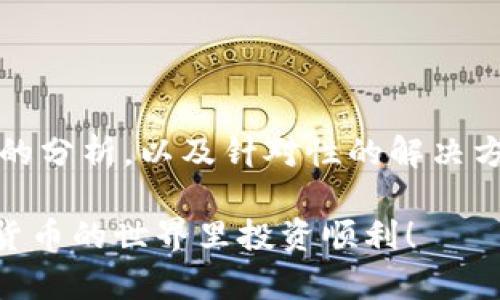   TP钱包数据不显示的解决方案：全面解析与实用技巧 / 
 guanjianci TP钱包, 数据不显示, 钱包问题, 解决方案 /guanjianci 

引言
在数字货币快速发展的今天，越来越多的人开始使用各种钱包来管理自己的加密资产。其中，TP钱包因其简单易用的特性，深受用户喜爱。然而，最近不少用户反映自己的TP钱包无法显示数据，这令人困惑，也让人感到不安。毕竟，没法查看自己的资产状况，心里总是有些不踏实。

在接下来的内容中，我们将深入探讨导致TP钱包数据不显示的常见原因，并提供切实可行的解决方案。希望通过这些信息，能够帮助你有效地解决这个问题，让你的资产管理变得更加轻松放心。

TP钱包基本概述
TP钱包是一款基于区块链技术的数字资产管理工具，它支持多种类型的加密货币，并具备安全性高、用户界面友好等特点。用户可以通过TP钱包进行数字货币的存储、交易和管理，极大地方便了数字资产的使用。

然而，任何软件都有可能遇到问题，而数据不显示就是其中之一。对于TP钱包的用户来说，了解原因并采取措施极为重要。

数据不显示的常见原因
1. **网络问题**：TP钱包是一个在线钱包，如果你的网络连接不稳定，可能会导致数据加载失败。检查你的网络连接，确保信号良好。

2. **服务器故障**：有时，TP钱包服务器可能会出现临时故障，这会影响数据的加载和显示。可以通过其他用户的反馈来确认是否是服务器问题。

3. **软件版本问题**：如果你使用的TP钱包版本较旧，可能会出现不兼容的情况，从而导致数据不显示。定期更新软件版本是一个好习惯。

4. **账户问题**：某些情况下，用户的账户可能由于安全问题被锁定，导致无法显示数据。检查你的账户状态，确保没有安全警告。

解决方案集锦
既然我们已经了解了导致数据不显示的常见原因，那么接下来就来具体探讨相应的解决方案。

h4解决方案一：检查网络连接/h4
首先，确保你的设备连接到一个稳定的网络。可以尝试使用不同的Wi-Fi网络，或者切换到移动数据，尤其是在信号较弱的区域。

h4解决方案二：查看服务器状态/h4
如果怀疑是TP钱包的服务器问题，可以访问TP钱包的官方网站或社交媒体页面，查看是否有相关公告。也可以在网络上搜索“TP钱包 服务器状态”来获得最新信息。

h4解决方案三：更新钱包应用/h4
访问应用商店，确认是否有TP钱包的更新版本可供下载。如果有，请及时进行更新。有时候，新版本的添加和修复能够有效解决旧版本中的Bug。

h4解决方案四：检查账户状态/h4
如果以上方法都未能解决问题，可以尝试登录你的账户，检查是否有未处理的安全警告或提示。如果有，请按照提示进行操作，以恢复账户正常状态。

额外建议与预防措施
在日常使用TP钱包时，有一些额外的建议可以帮助你避免未来再次遇到类似问题：

h4定期备份你的钱包/h4
备份是保护数字资产的重要举措。定期将钱包的私钥或助记词备份到安全的位置，以免丢失资产。

h4开启双重认证/h4
为你的账户开启双重认证功能，增加账户的安全性。这样，即使出现安全问题，也能有效保护你的资产。

h4保持软件更新/h4
定期检查并更新你的TP钱包应用，以确保你始终使用最新版，避免因版本过旧而引发的问题。

h4关注社区动态/h4
加入TP钱包用户社区，及时获取最新的信息与动态，也能和其他用户交流使用经验，共同解决问题。

总结
TP钱包作为一款易于使用的数字资产管理工具，虽然具备诸多优点，但偶尔也可能遇到数据不显示的问题。通过对可能原因的分析，以及针对性的解决方案，用户可以有效地处理这些问题，确保自己的资产安全。

希望今天的分享能够帮助到你，让你在使用TP钱包的过程中更加顺畅、安全。如果你有更多问题，欢迎随时咨询，祝你在数字货币的世界里投资顺利！