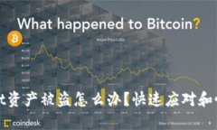 tpwallet资产被盗怎么办？快速应对和恢