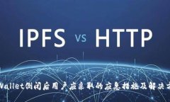 TPWallet倒闭后用户应采取的应急措施及
