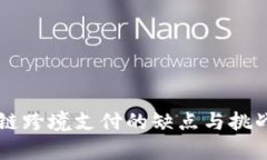 区块链跨境支付的缺点与挑战分析
