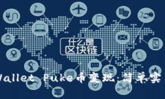 全面掌握TPWallet Puke币变现：简单实用