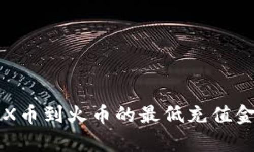 tpwallet充TRX币到火币的最低充值金额及操作指南