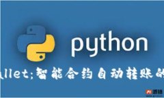 解密TPWallet：智能合约自动转账的全新