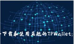 如何安全下载和使用正规的TPWallet：全