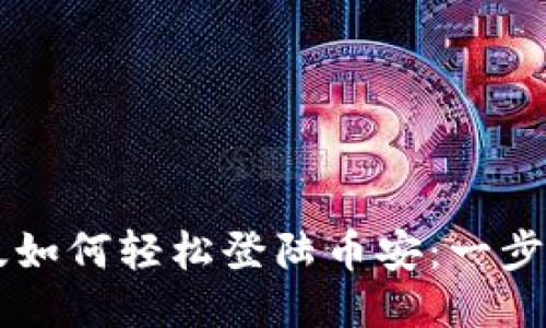 TPWallet电脑版如何轻松登陆币安:一步步教你操作技巧