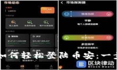 TPWallet电脑版如何轻松登陆币安：一步