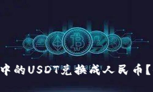 如何将TP Wallet中的USDT兑换成人民币?全方位指南与技巧